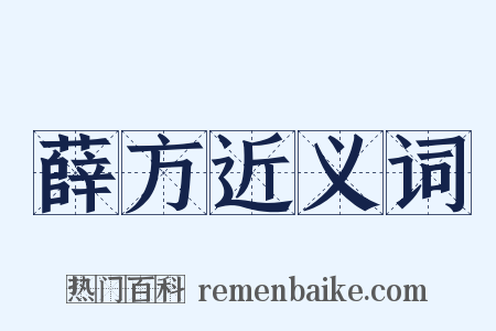 薛方近义词是什么意思的图片